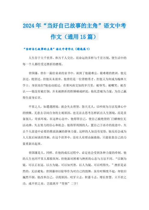 2024年“当好自己故事的主角”语文中考作文(通用15篇)