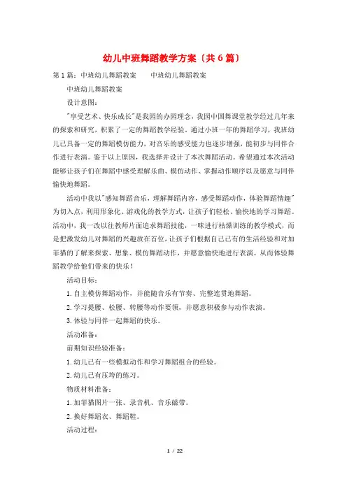 幼儿中班舞蹈教学计划(共6篇)