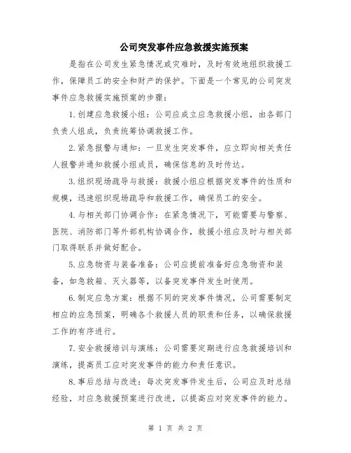 公司突发事件应急救援实施预案