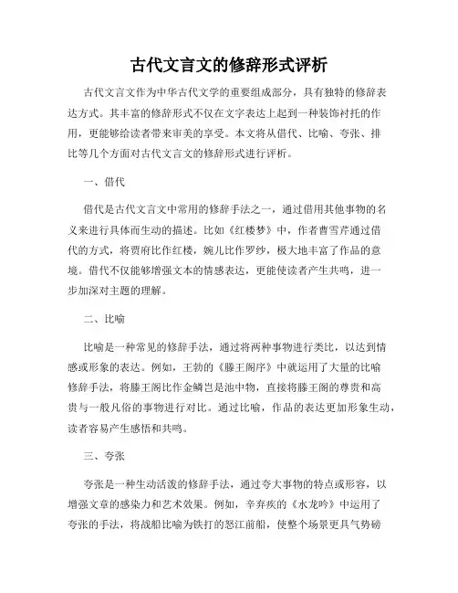 古代文言文的修辞形式评析