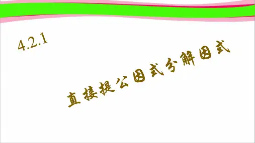 1 直接提公因式分解因式 公开课一等奖课件