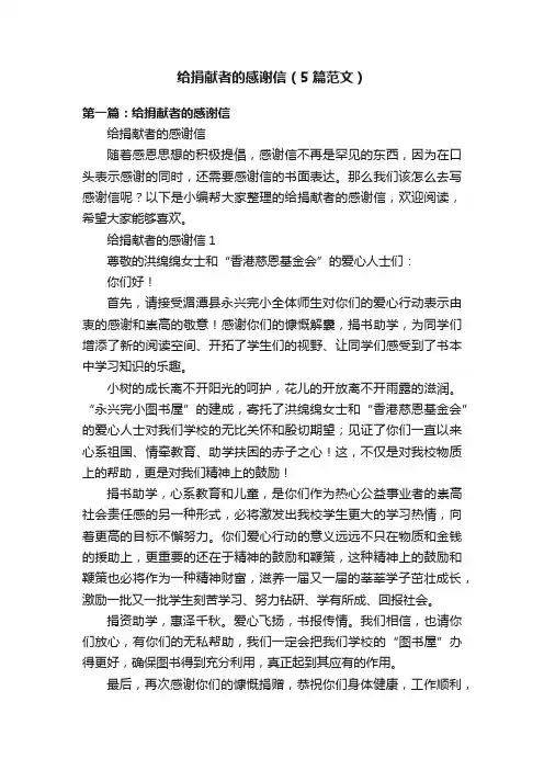 给捐献者的感谢信（5篇范文）