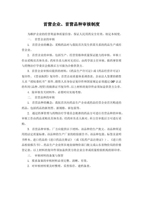 首营企业、首营品种审核制度