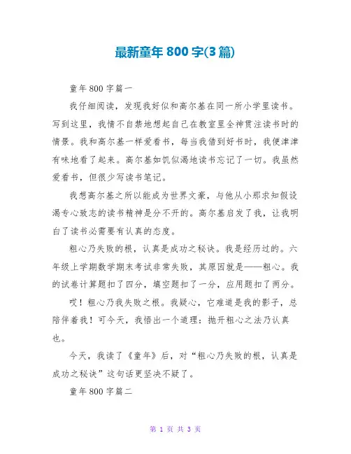 童年读后感800字(3篇)
