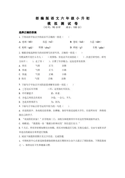 部编版六年级小升初《语文预测卷》含答案解析