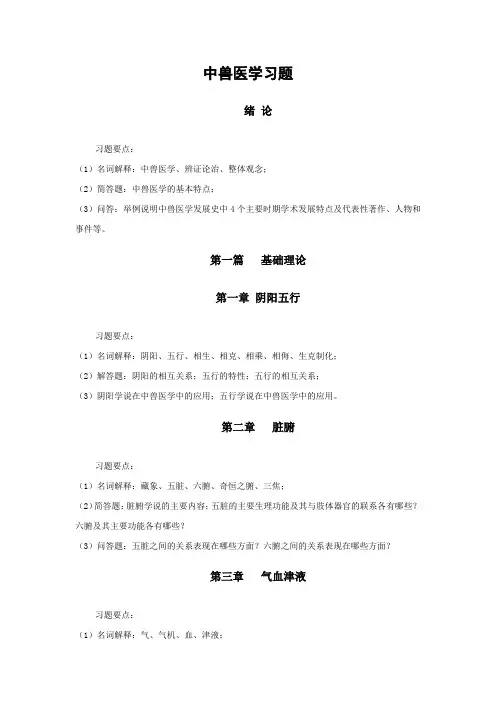 中兽医各章要点