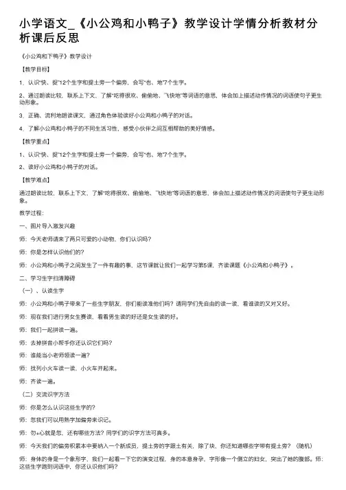 小学语文_《小公鸡和小鸭子》教学设计学情分析教材分析课后反思