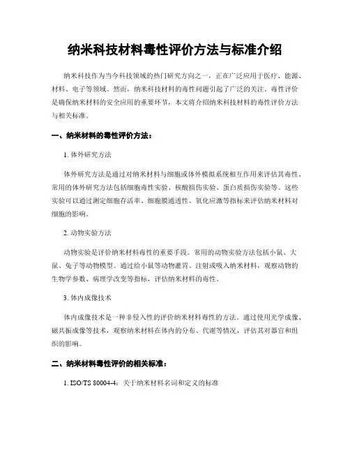 纳米科技材料毒性评价方法与标准介绍