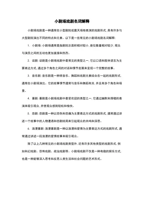 小剧场戏剧名词解释