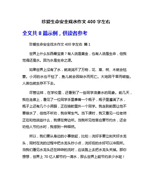 珍爱生命安全戏水作文400字左右