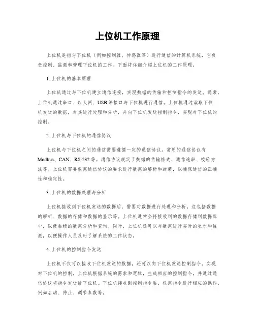 上位机工作原理