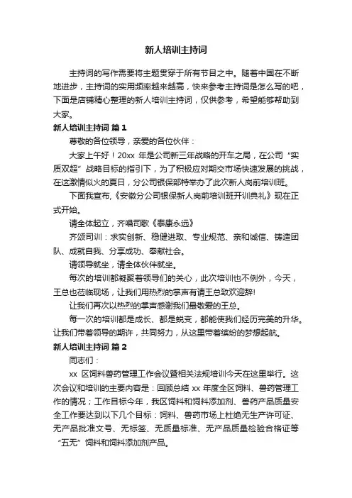 新人培训主持词