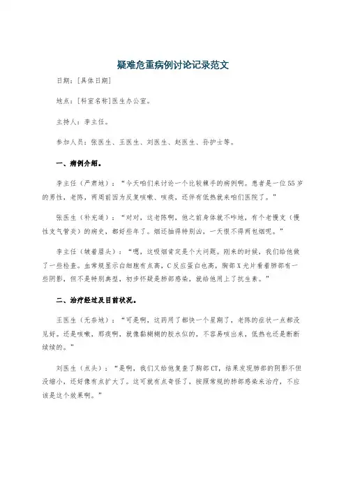 疑难危重病例讨论记录范文