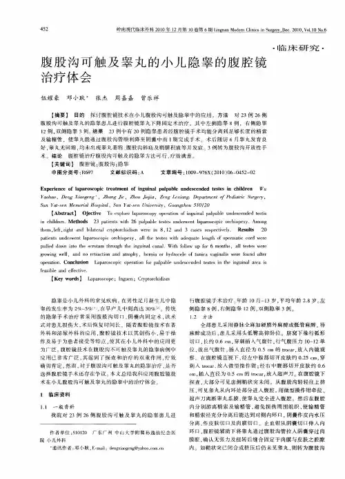 腹股沟可触及睾丸的小儿隐睾的腹腔镜治疗体会