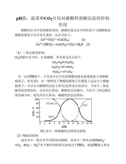 pH值、温度和CO2分压对碳酸钙    溶解沉淀的控制作用