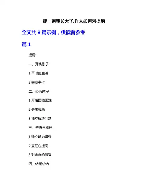 那一刻我长大了,作文如何列提纲