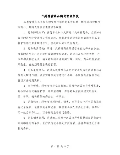 二类精神药品购进管理制度（3篇）