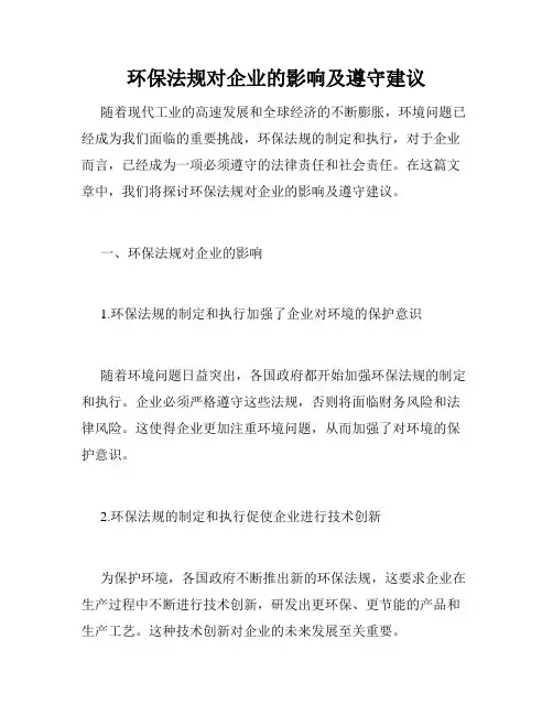 环保法规对企业的影响及遵守建议