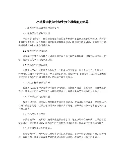 小学数学教学中学生独立思考能力培养