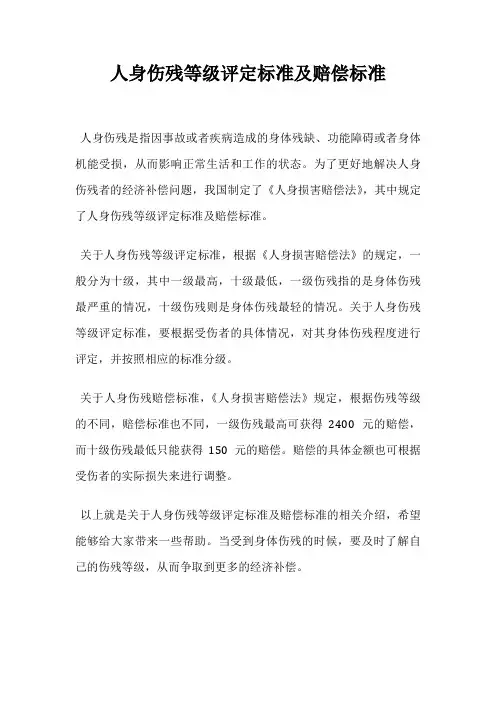 人身伤残等级评定标准及赔偿标准