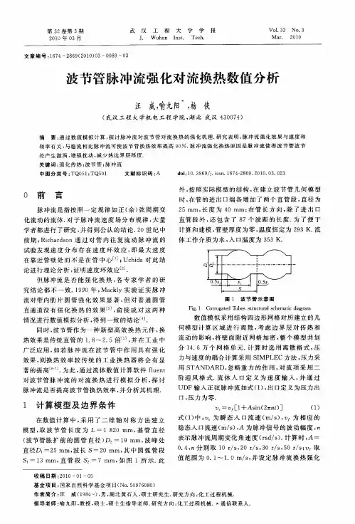 波节管脉冲流强化对流换热数值分析