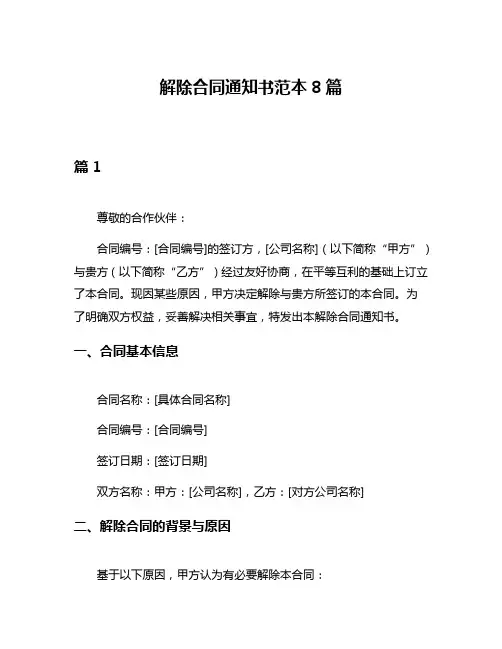 解除合同通知书范本8篇