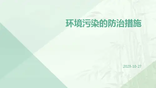 环境污染的防治措施