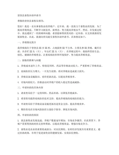 望奎县畜牧补助申请书模板