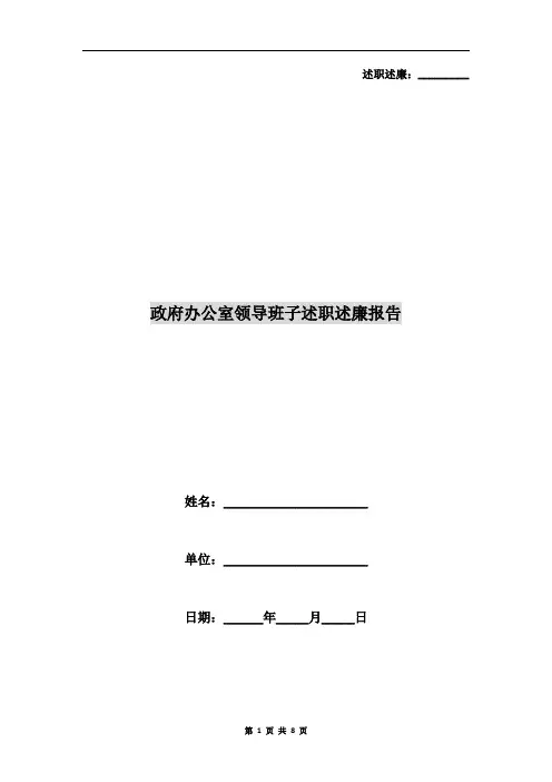 政府办公室领导班子述职述廉报告