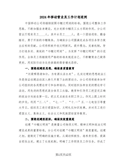 2024年移动营业员工作计划范例（五篇）