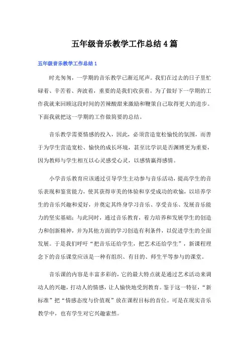五年级音乐教学工作总结4篇