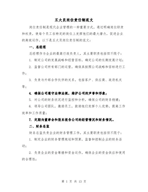 五大员岗位责任制范文（3篇）