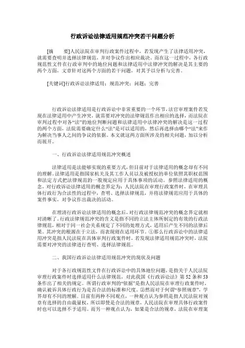 行政诉讼法律适用规范冲突若干问题分析