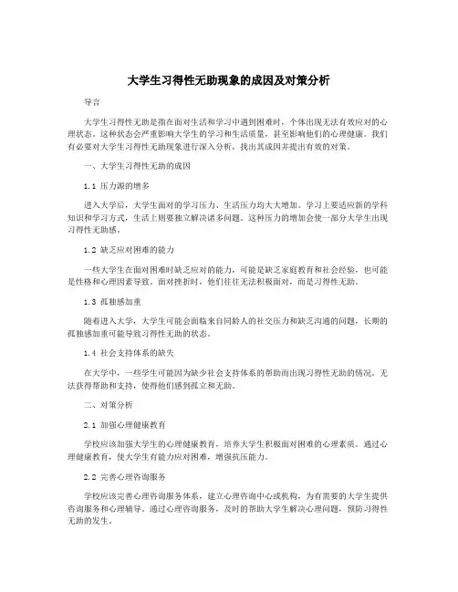 大学生习得性无助现象的成因及对策分析