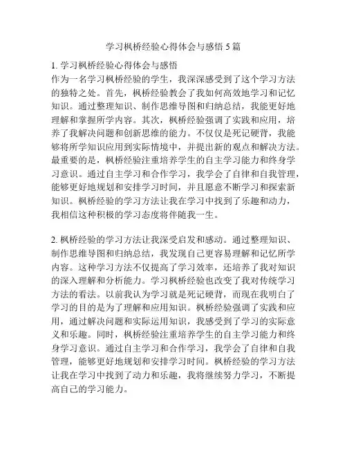 学习枫桥经验心得体会与感悟5篇