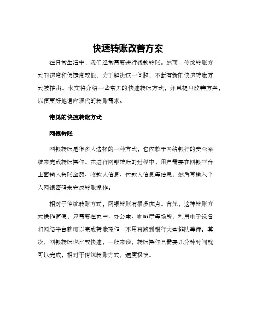 快速转账改善方案