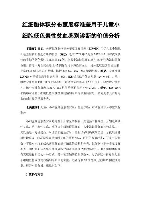 红细胞体积分布宽度标准差用于儿童小细胞低色素性贫血鉴别诊断的价值分析