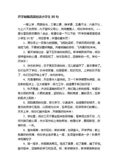 开学祝福语简短话小学生35句