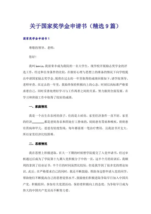 关于国家奖学金申请书(精选9篇)