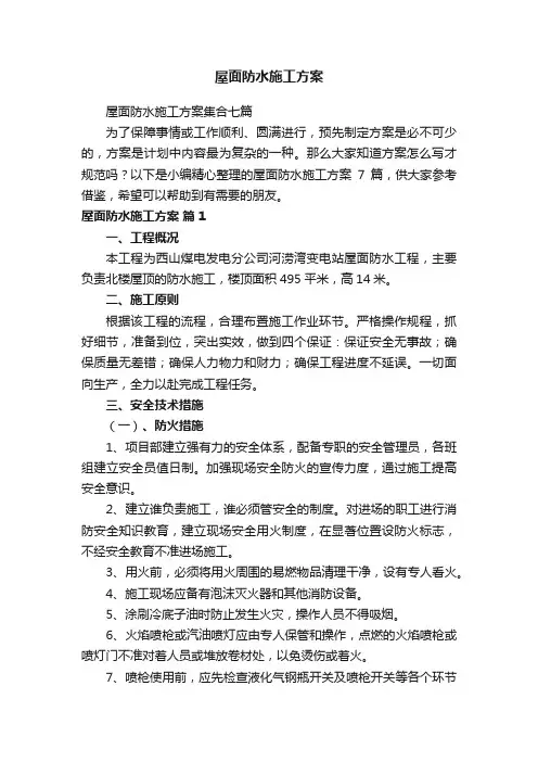 屋面防水施工方案集合七篇