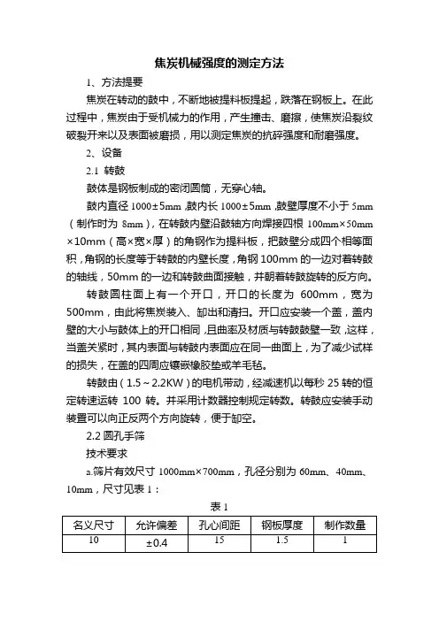 焦炭机械强度的测定方法