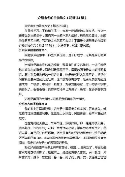 介绍家乡的景物作文（精选23篇）