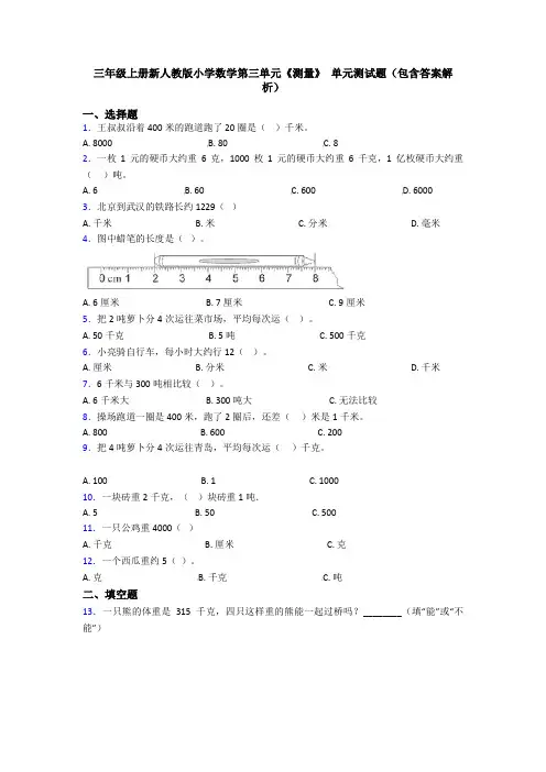 三年级上册新人教版小学数学第三单元《测量》 单元测试题(包含答案解析)