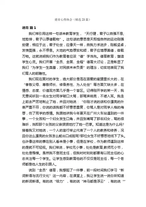 德育心得体会（精选23篇）