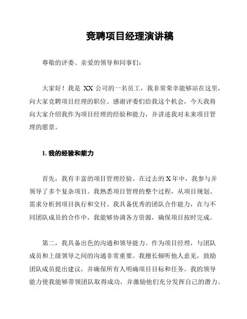 竞聘项目经理演讲稿