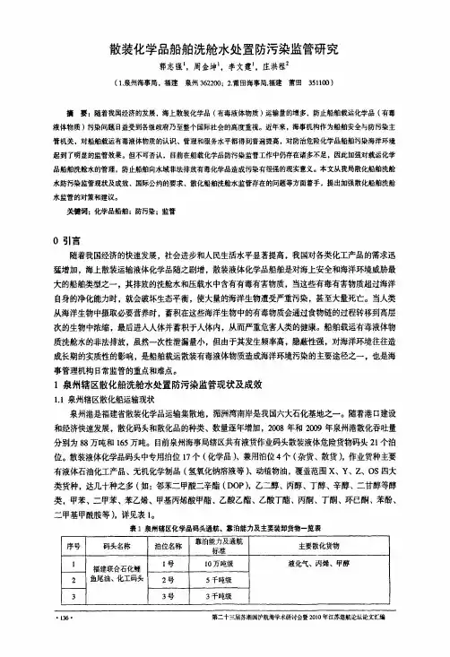 散装化学品船舶洗舱水处置防污染监管研究