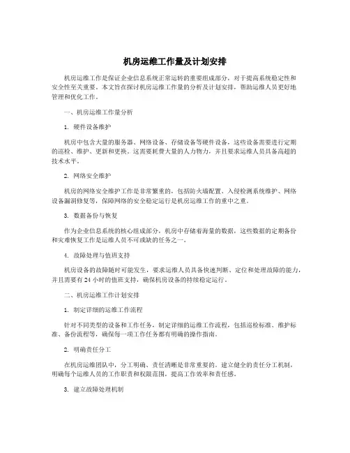 机房运维工作量及计划安排