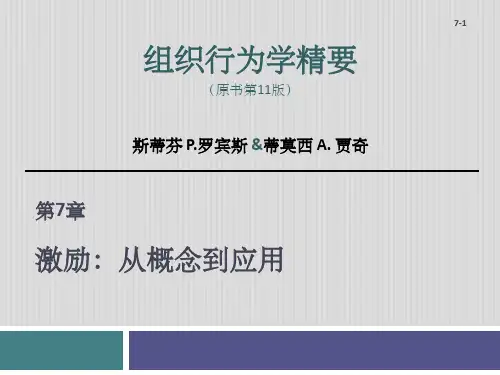 组织行为学——第7章-激励：从概念到应用课件
