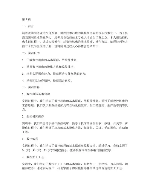 数控机床实训总结报告(3篇)