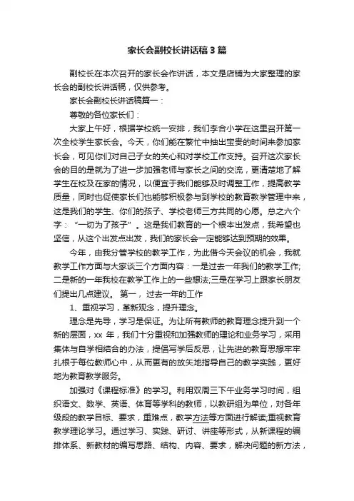 家长会副校长讲话稿3篇